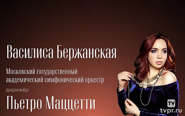 Василиса Бержанская. Московский государственный академический симфонический оркестр. Дирижер Пьетро Маццетти