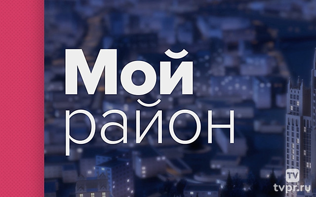 Мой район
