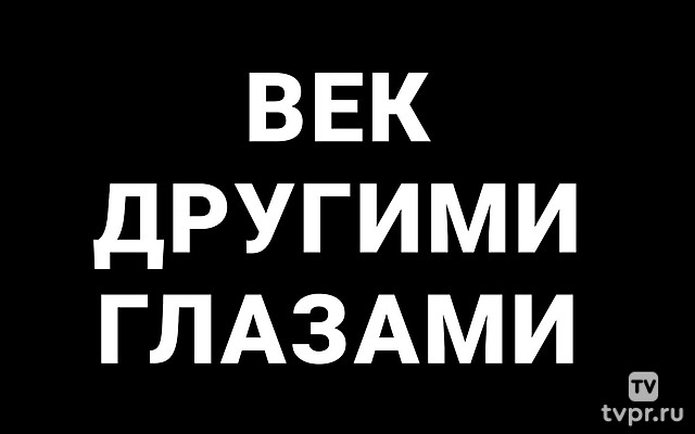 Век другими глазами