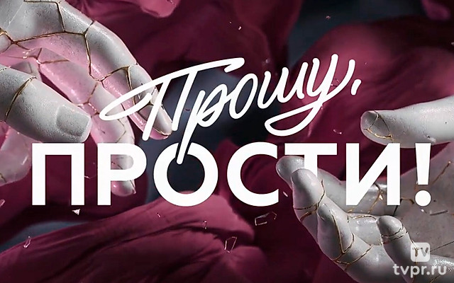 Прошу, прости!
