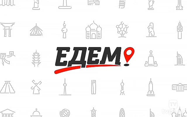 Едем!