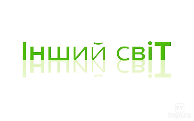 Другой мир
