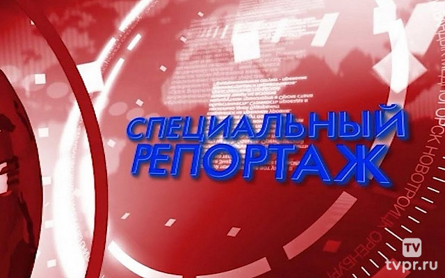 Специальный репортаж