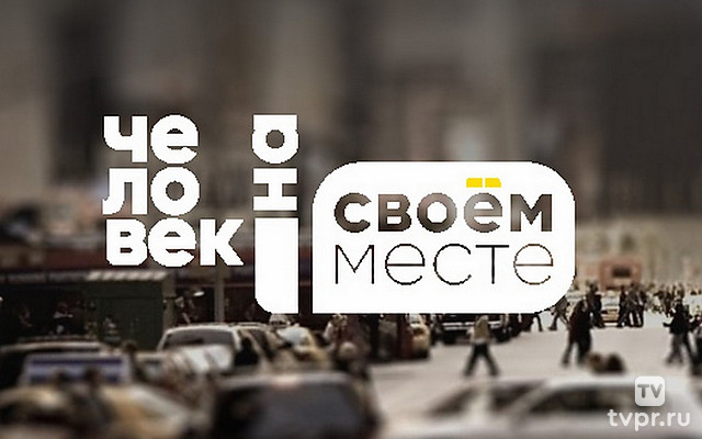 Человек на Своём месте
