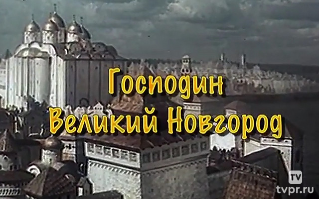 Великий Новгород