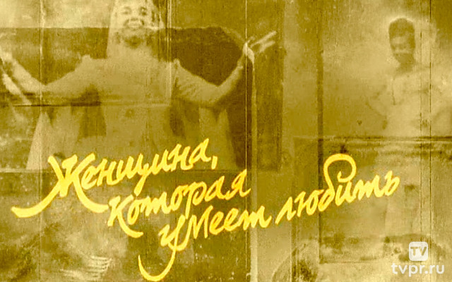 Женщина, которая умеет любить