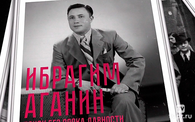 Ибрагим Аганин. Поиск без срока давности