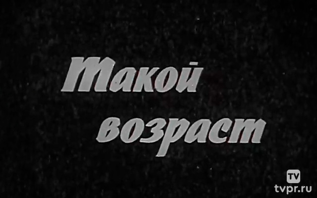 Такой возраст
