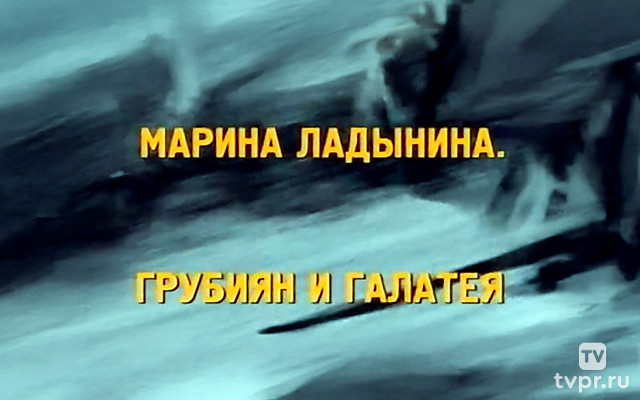 Марина Ладынина. Грубиян и Галатея