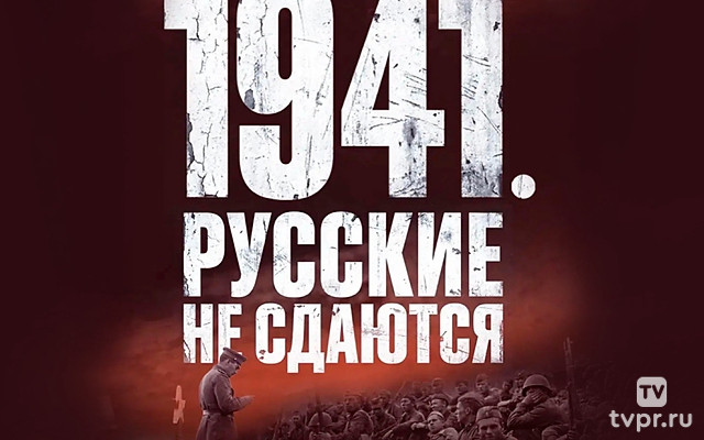 1941. Русские не сдаются