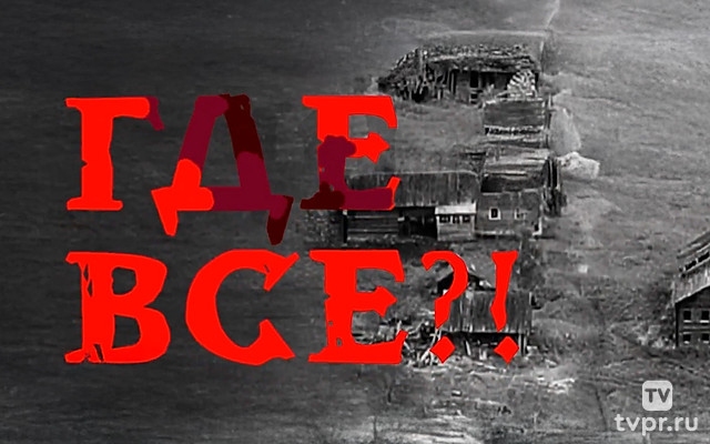 Где все?