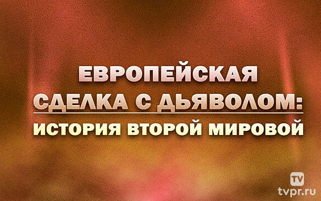 Европейская сделка с дьяволом: история Второй мировой