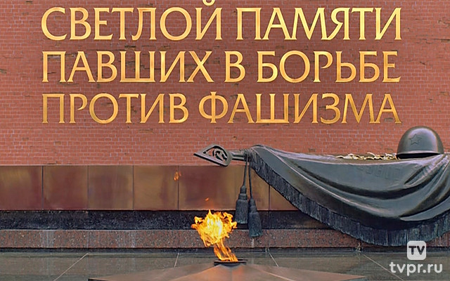 Светлой памяти павших. Минута молчания