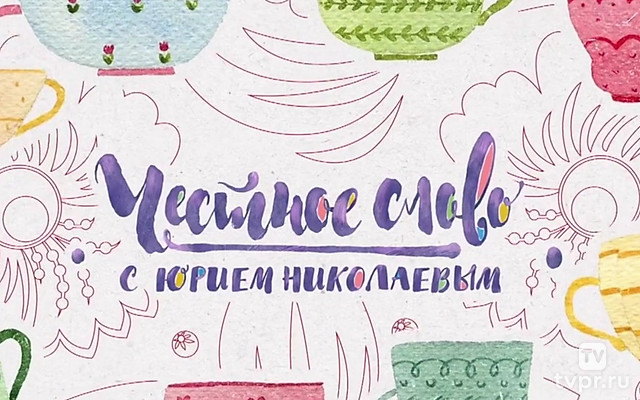 Честное слово