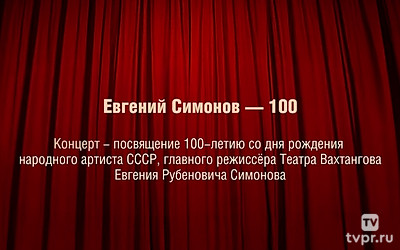 Евгений Симонов -100 лет