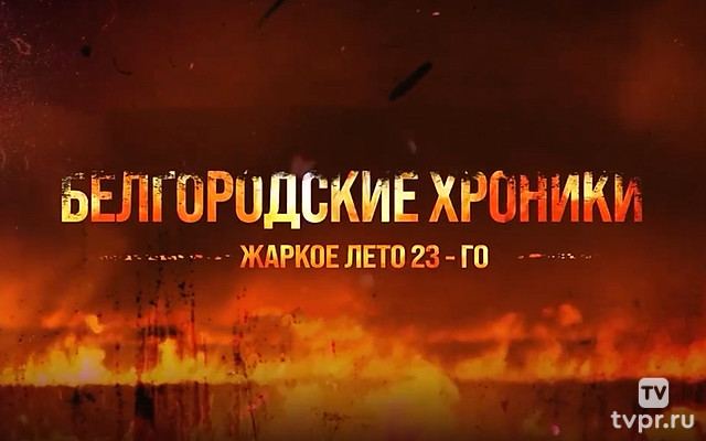 Белгородские хроники
