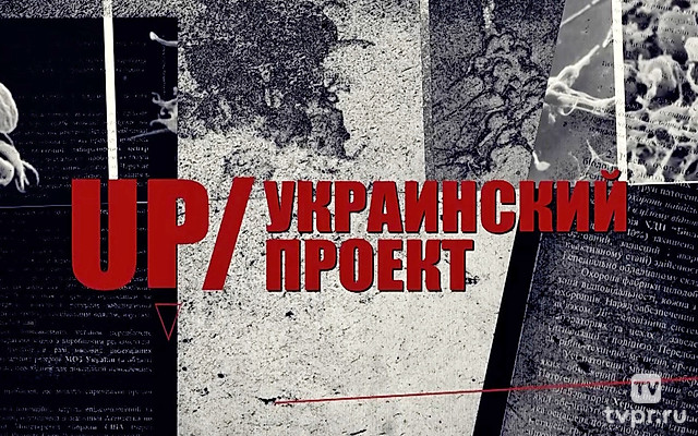 UP - Украинский проект