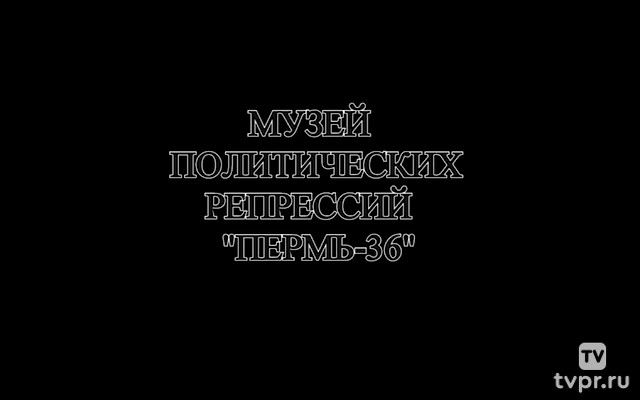 Музей истории политических репрессий Пермь-36