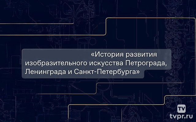 История развития изобразительного искусства Петрограда, Ленинграда и Санкт-Петербурга