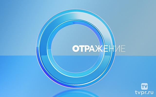 Отражение