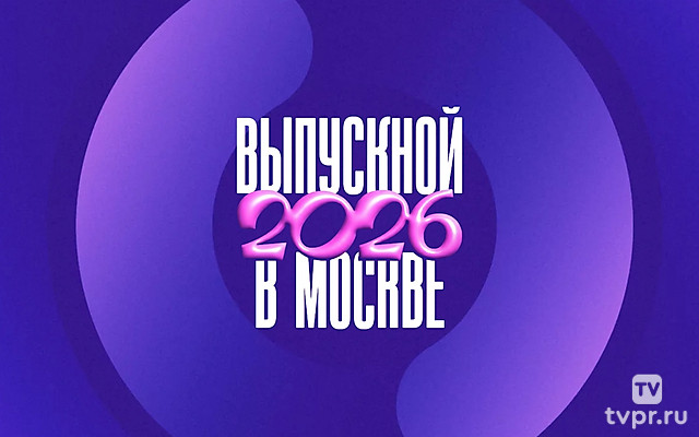 Мoсковский выпуcкной 2026