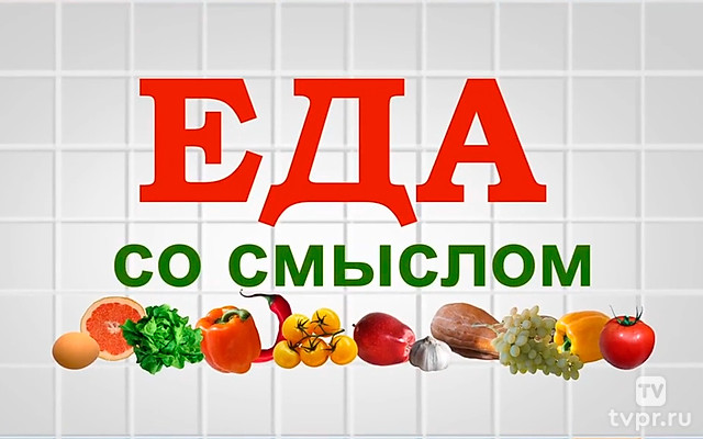 Еда со смыслом