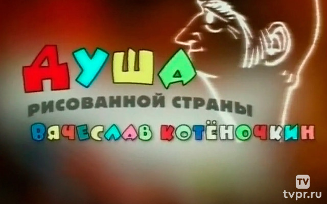Котёночкин. Душа рисованной страны