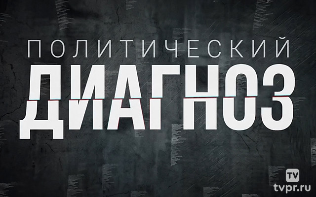 Политический диагноз