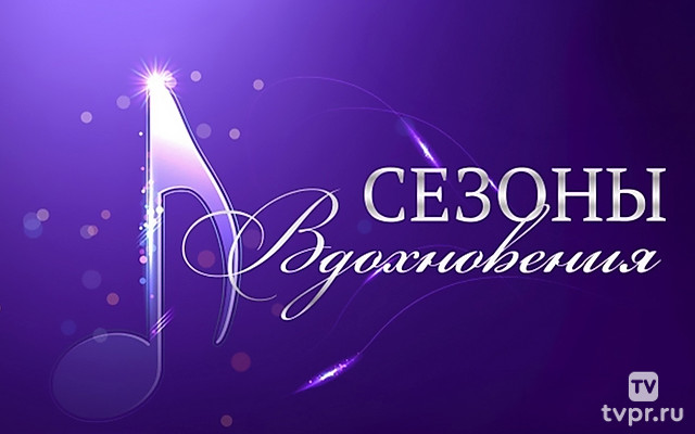 Сезоны вдохновения. Иркутскому музыкальному театру - 85!