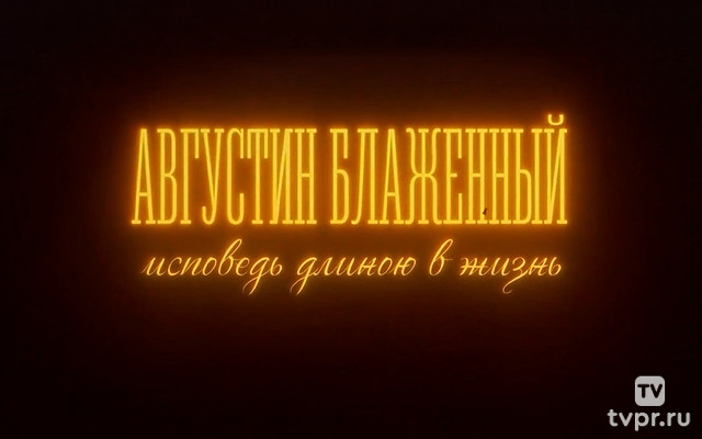 Августин Блаженный. Исповедь длиною в жизнь. Путь к Богу