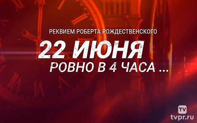 22 июня. Ровно в 4 часа