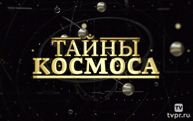 Тайны космоса