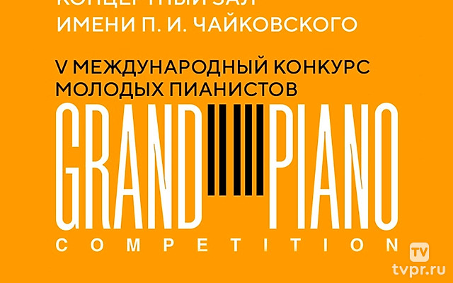 V Международный конкурс молодых пианистов Grand Piano Competition