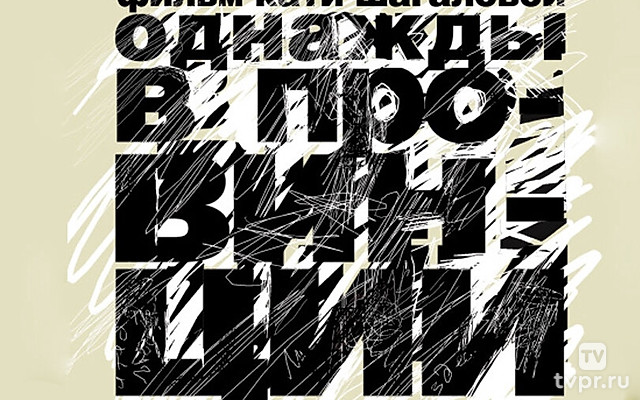 Однажды в провинции