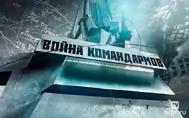 Война командармов