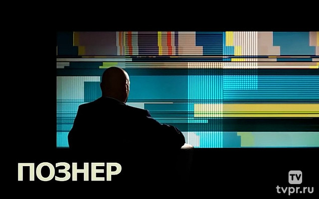 Познер