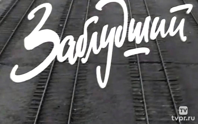Заблудший
