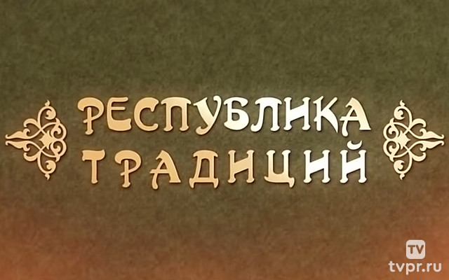 Карачаево-Черкессия — республика традиций