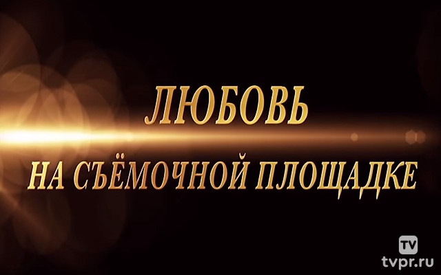 Любовь на съёмочной площадке