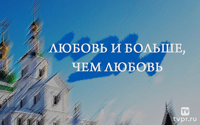 Любовь и больше, чем любовь