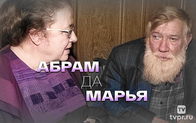 Абрам да Марья
