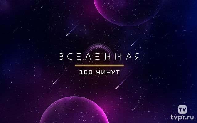 100 минут о Вселенной