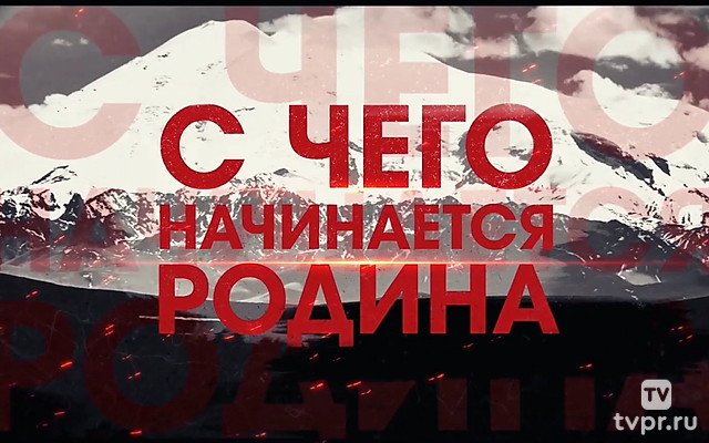 С чего начинается Родина