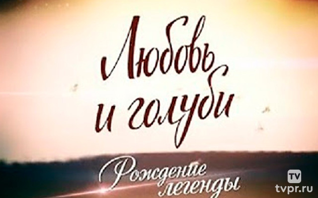 Любовь и голуби. Рождение легенды
