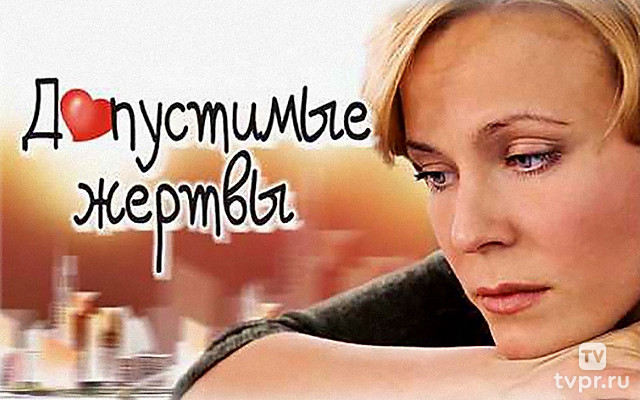 Допустимые жертвы