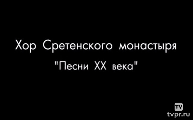 Хор Сретенского монастыря. Популярные песни XX века