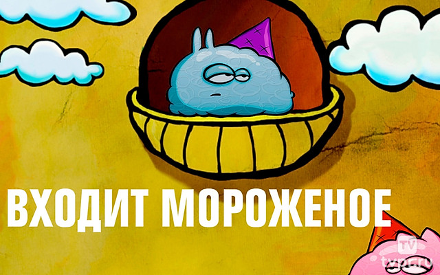 Входит мороженое