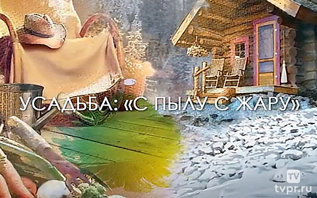 С пылу с жару