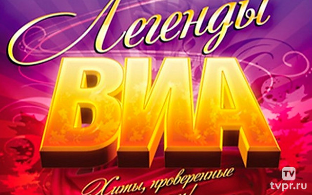 Легенды ВИА