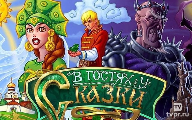 В гостях у сказки